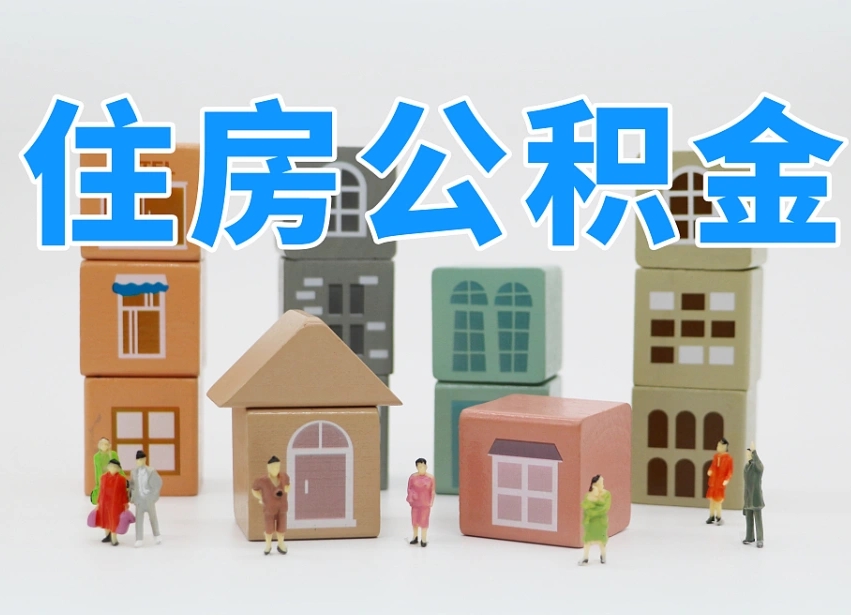 巢湖我辞职了公积金怎么取（我辞职了住房公积金怎么取出来）