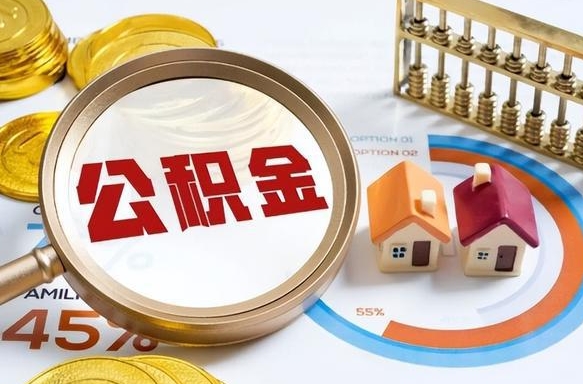 巢湖个人提取公积金办法（提取个人公积金的方法）