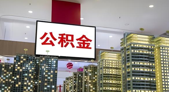 巢湖我辞职了公积金怎么取（我辞职了住房公积金怎么取出来）
